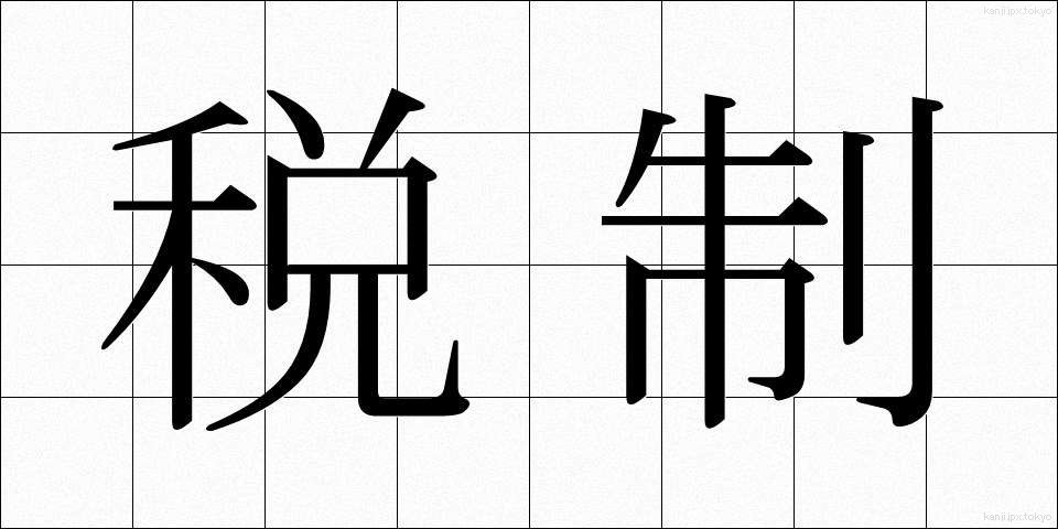 税制 (ぜいせい)