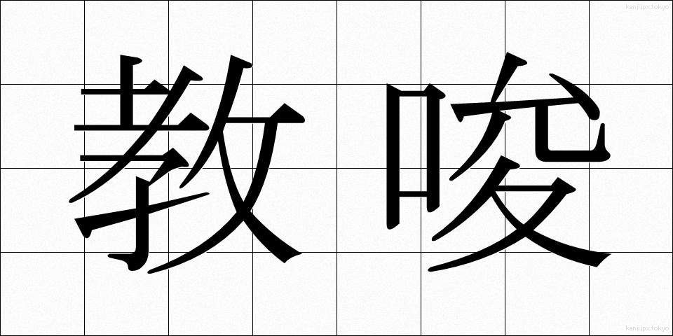 教唆 (きょうさ)