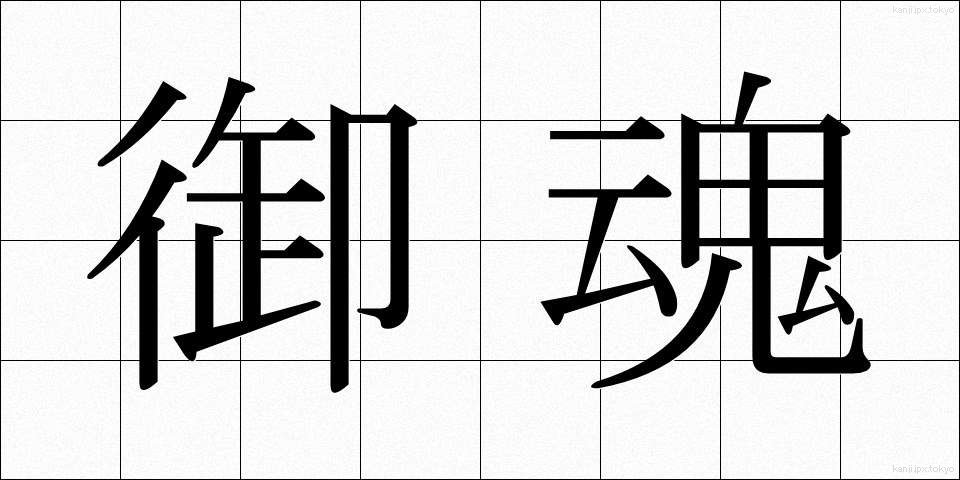 御魂 (みたま)