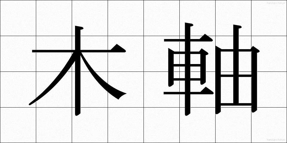 木軸 (もくじく)