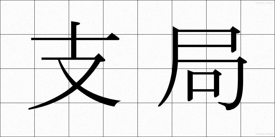 支局 (しきょく)