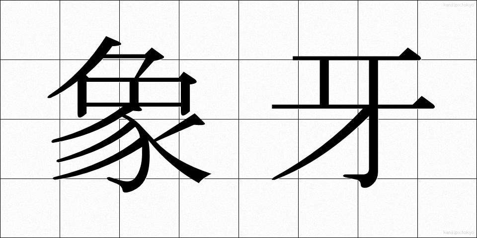 象牙 (ぞうげ)