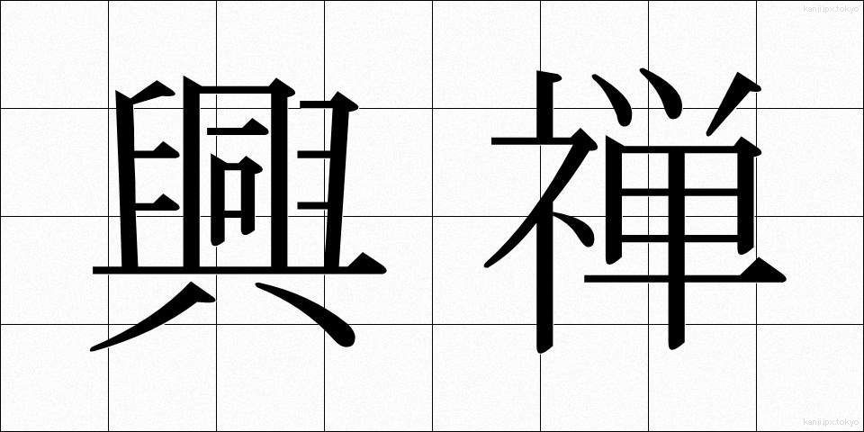 興禅 (こうぜん)