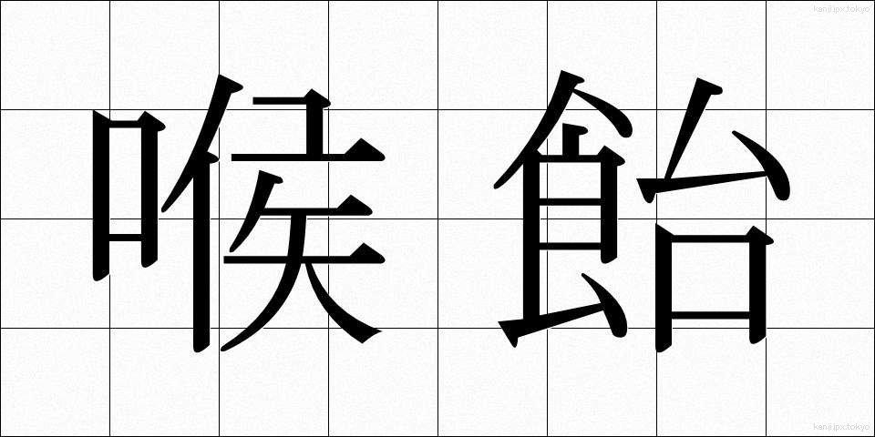 喉飴 (のどあめ)