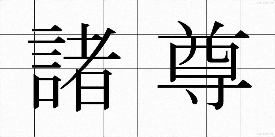 諸尊 (しょそん)