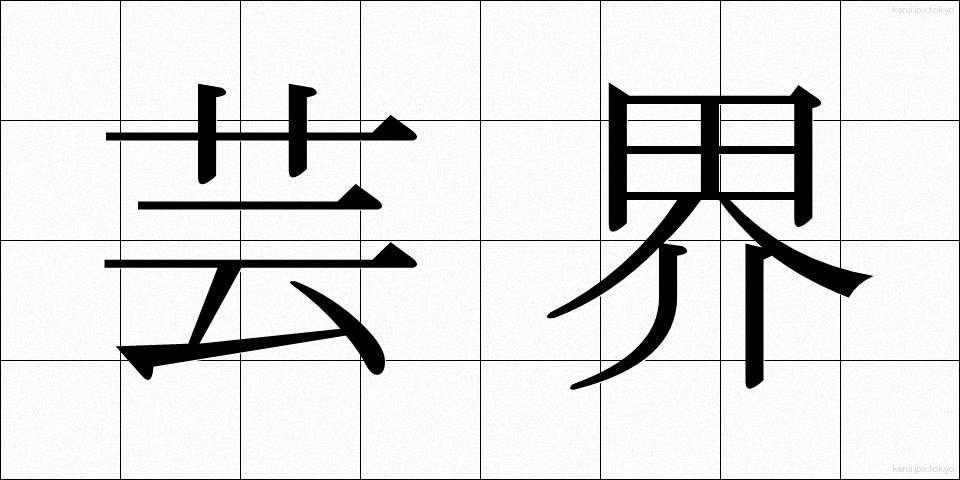 芸界 (げいかい)