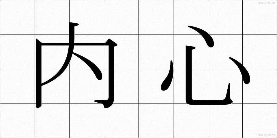 内心 (ないしん)