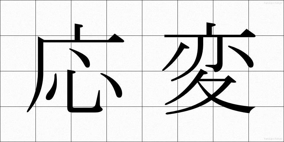 応変 (おうへん)