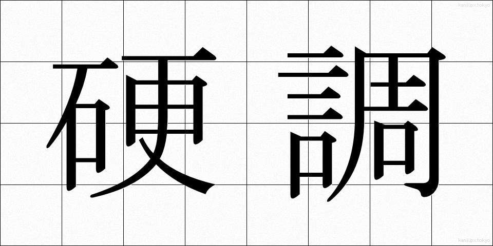 硬調 (こうちょう)