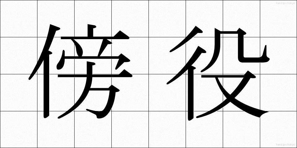 傍役 (わきやく)