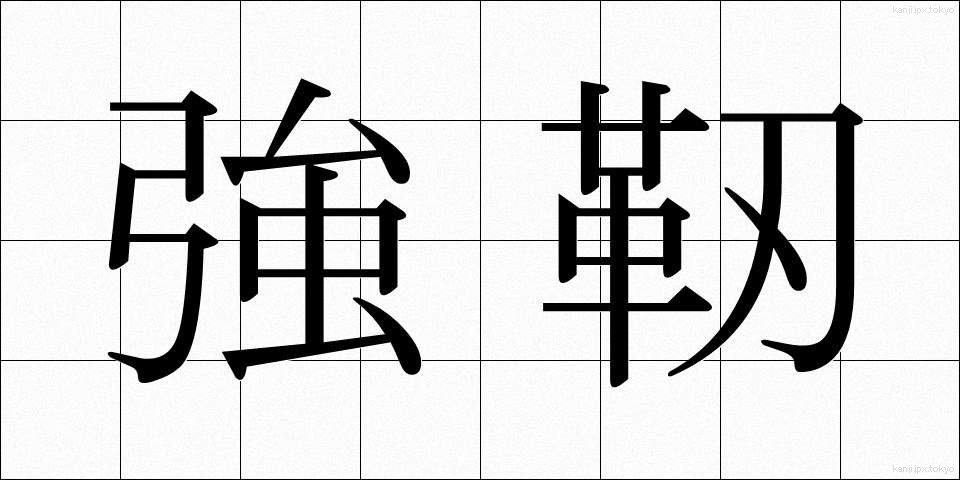 強靭 (きょうじん)