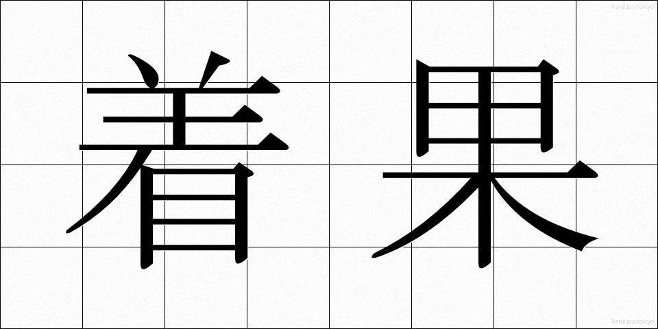 着果 (ちゃっか)