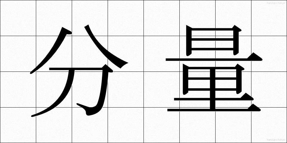 分量 (ぶんりょう)