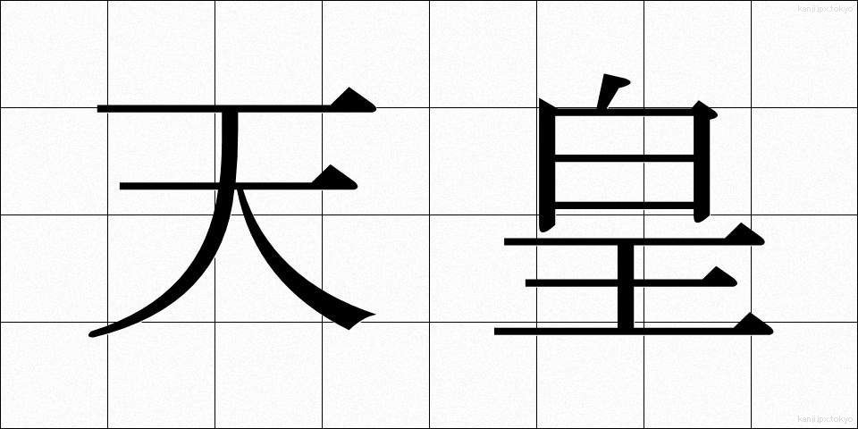 天皇 (てんのう)