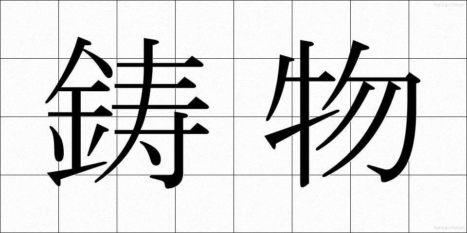 鋳物 (いもの)