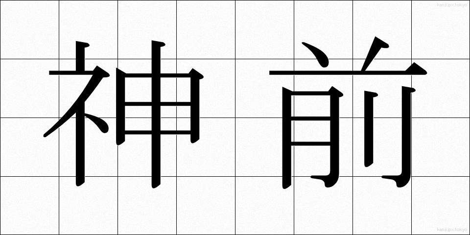 神前 (しんぜん)