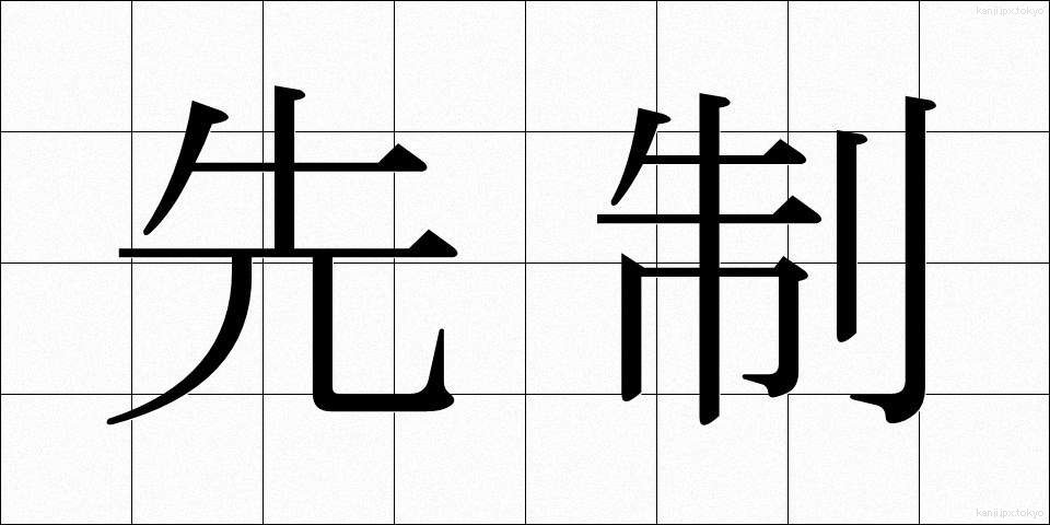先制 (せんせい)