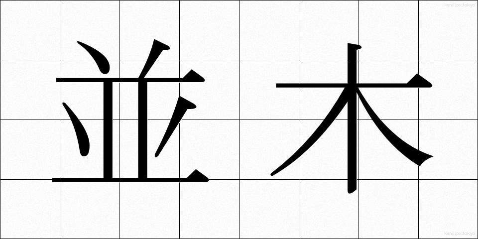 並木 (なみき)