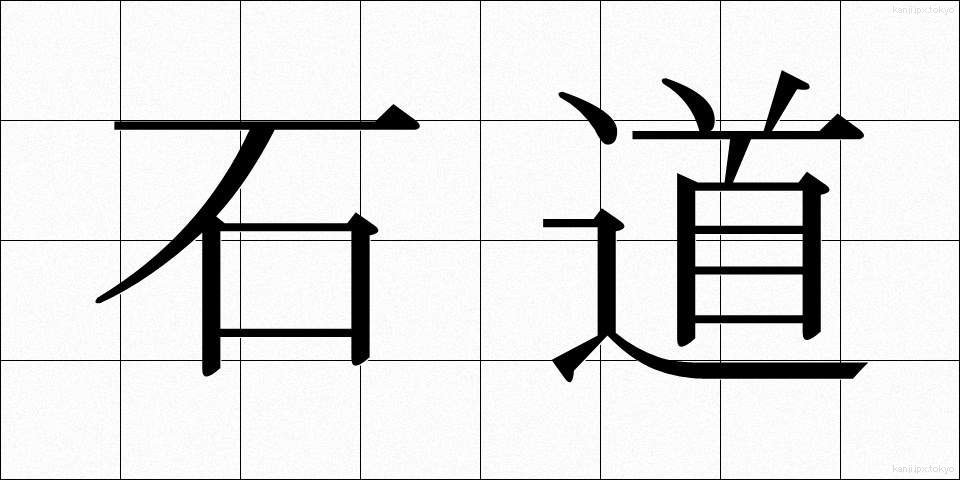 石道 (いしみち)