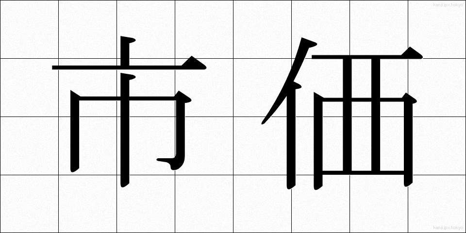市価 (しか)