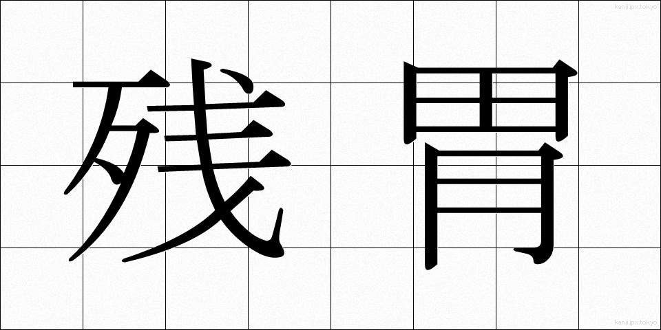 残胃 (ざんい)