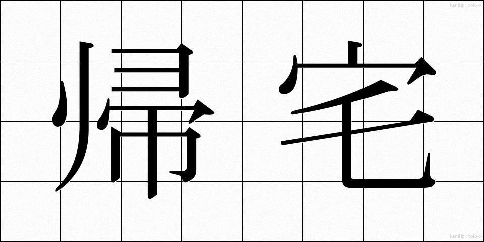 帰宅 (きたく)