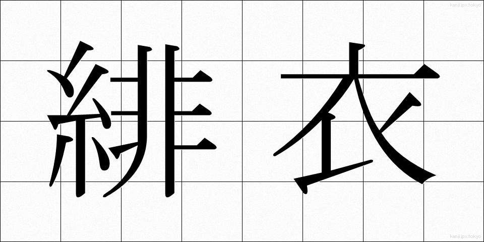 緋衣 (ひい)