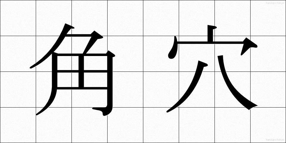 角穴 (かくけつ)
