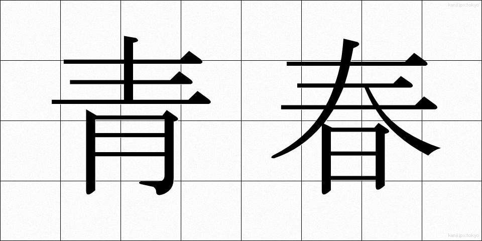 青春 (せいしゅん)