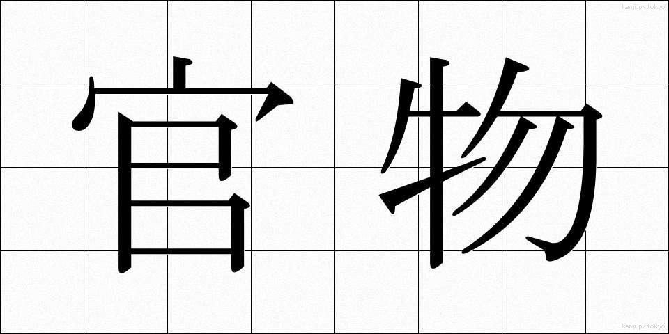 官物 (かんぶつ)
