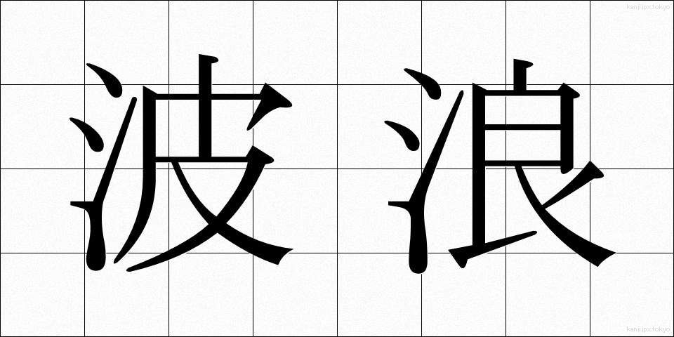 波浪 (はろう)