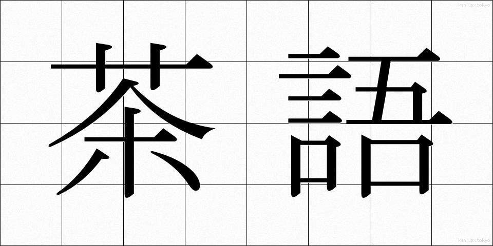 茶語 (ちゃご)