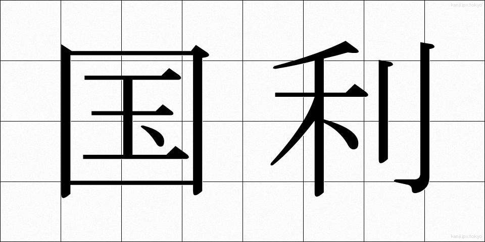 国利 (こくり)