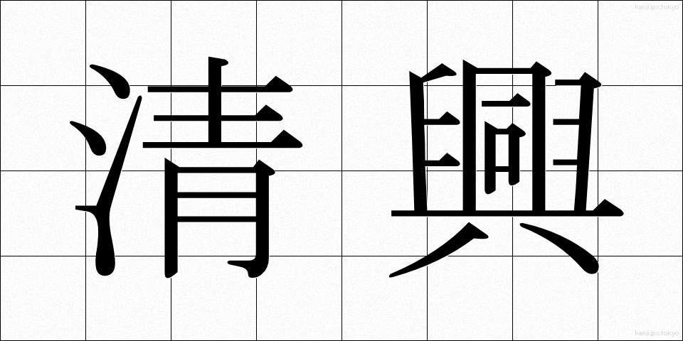 清興 (せいきょう)