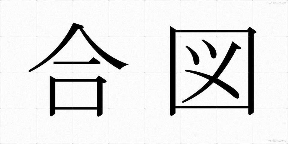 合図 (あいず)