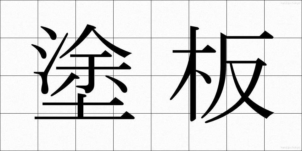 塗板 (といた)