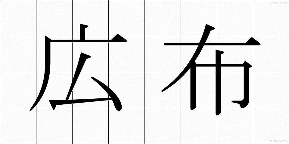 広布 (こうふ)