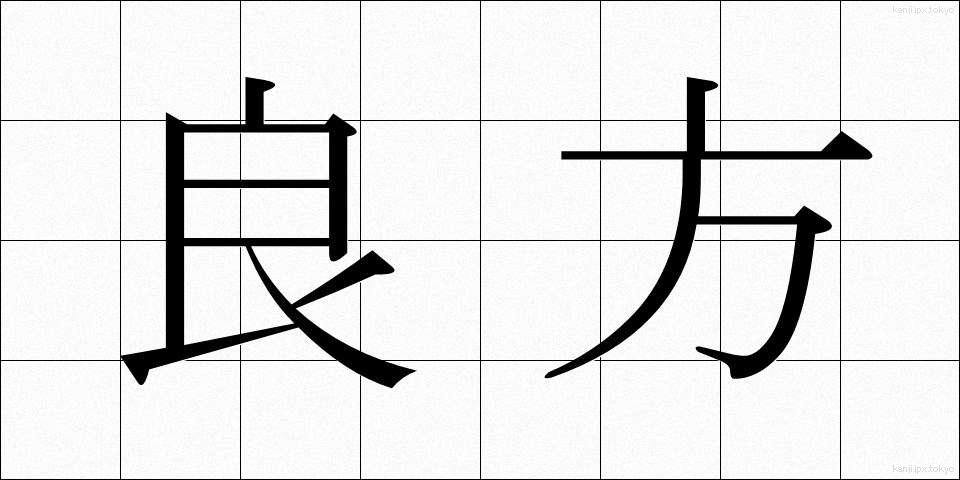 良方 (りょうほう)