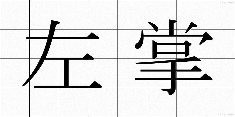 左掌 (さしょう)
