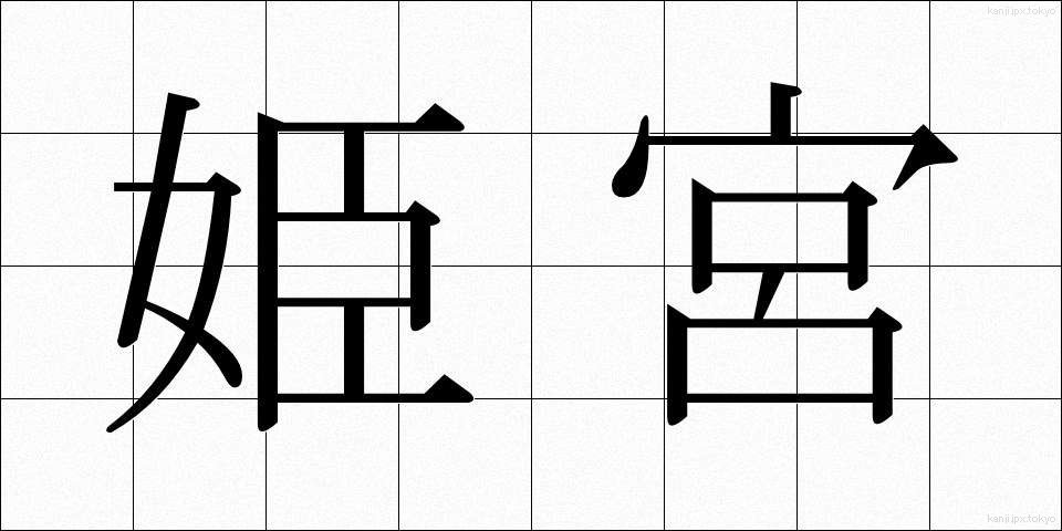 姫宮 (ひめみや)