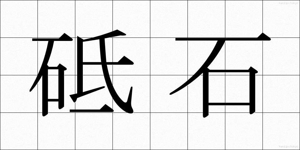 砥石 (といし)