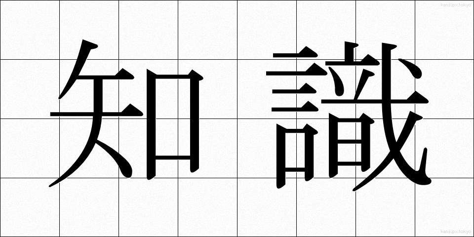 知識 (ちしき)