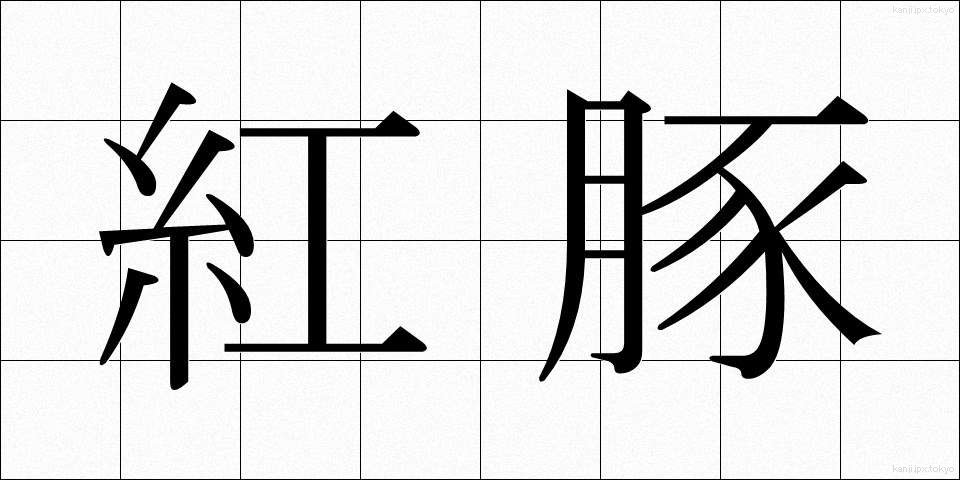 紅豚 (べにとん)