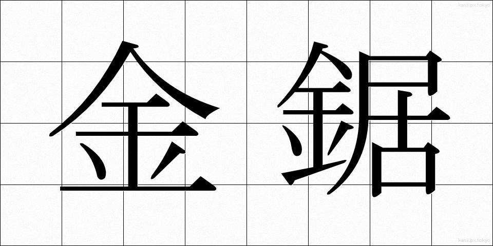 金鋸 (かなのこ)