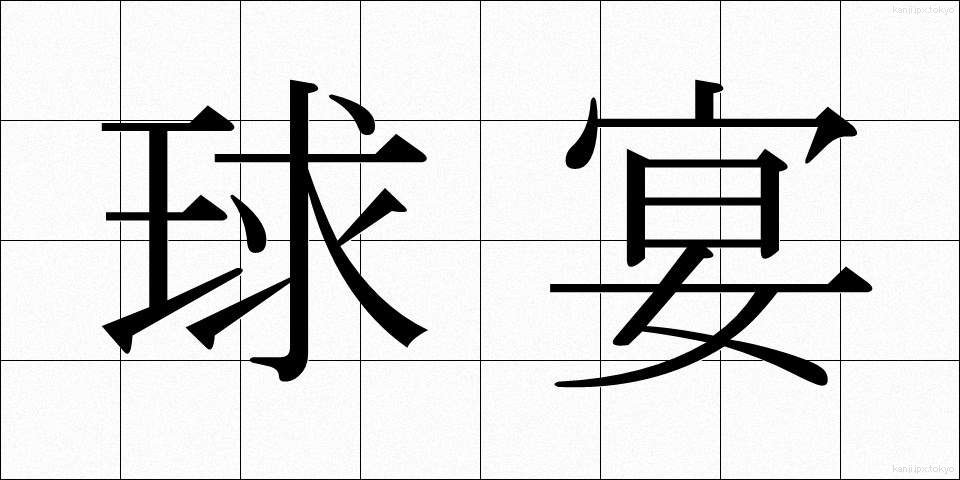 球宴 (きゅうえん)