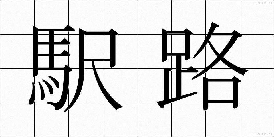 駅路 (えきろ)