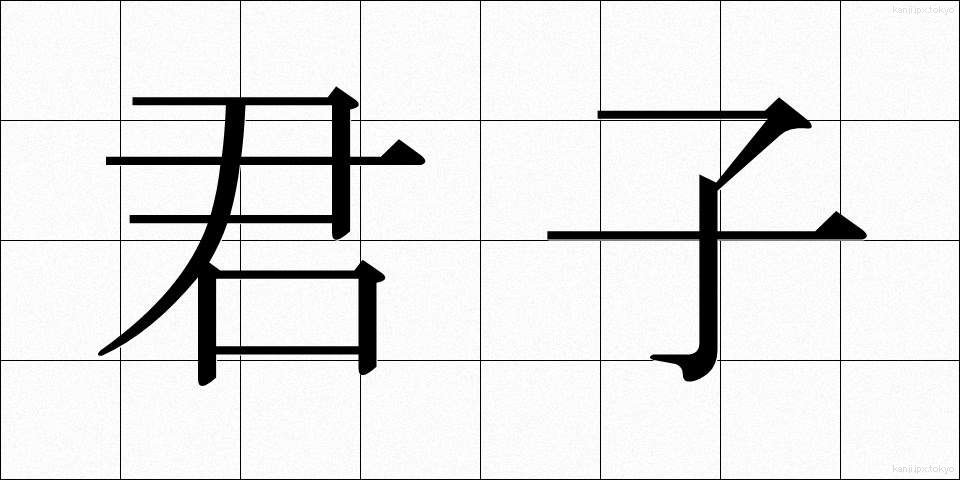 君子 (くんし)