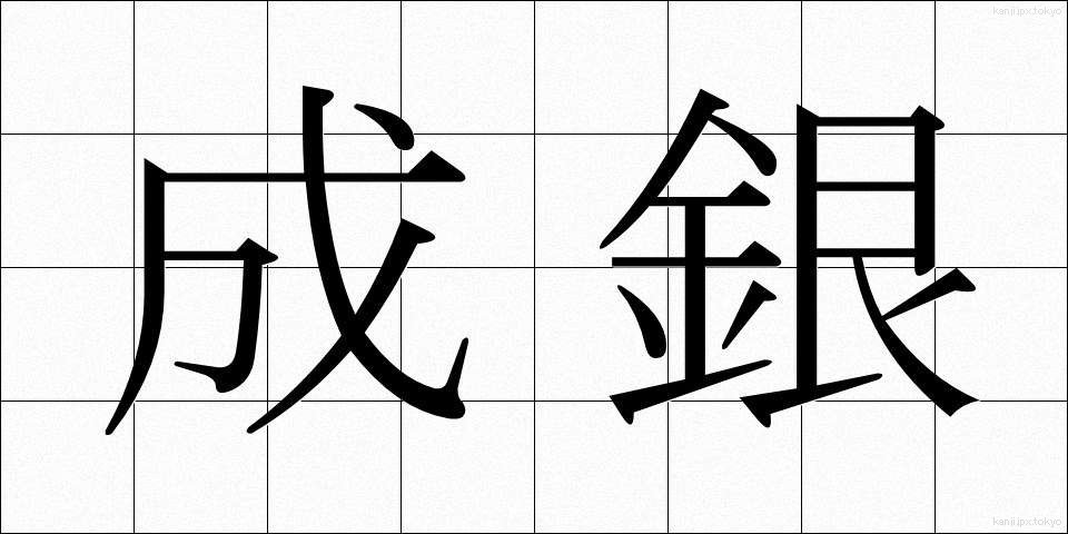 成銀 (なりぎん)