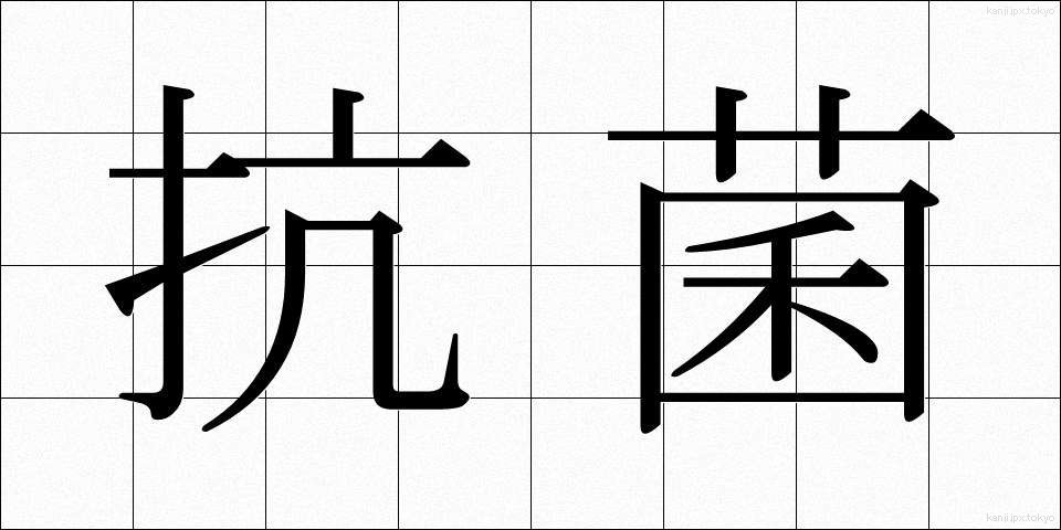 抗菌 (こうきん)