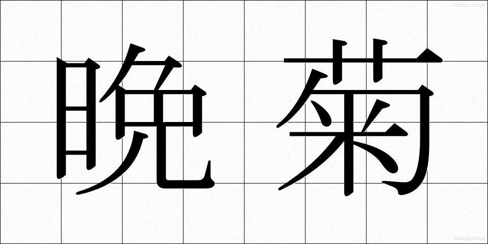 晩菊 (ばんぎく)
